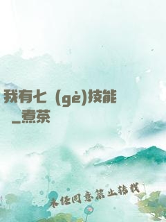 我有七個(gè)技能欄