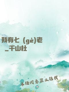 我有七個(gè)老爺爺