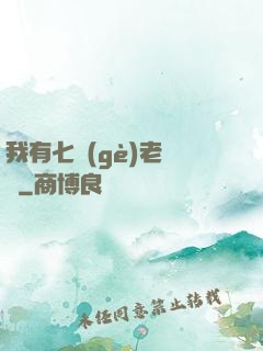 我有七個(gè)老爺爺