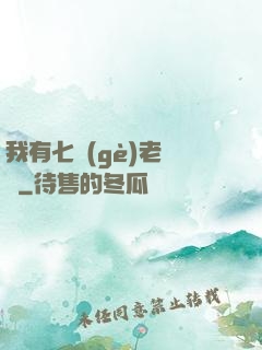 我有七個(gè)老爺爺