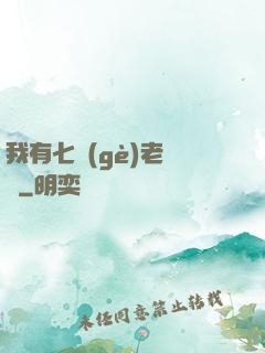我有七個(gè)老爺爺