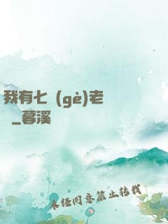 我有七個(gè)老爺爺