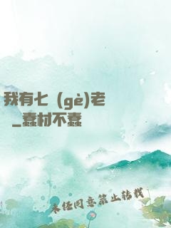 我有七個(gè)老爺爺