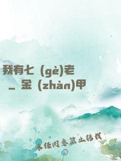我有七個(gè)老爺爺