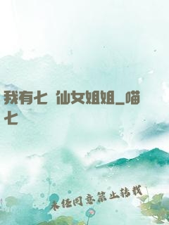 我有七個仙女姐姐