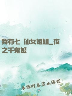 我有七個仙女姐姐