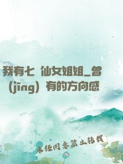 我有七個仙女姐姐