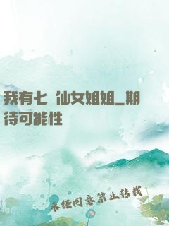 我有七個仙女姐姐