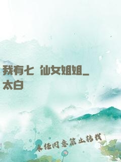 我有七個仙女姐姐