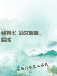 我有七個仙女姐姐