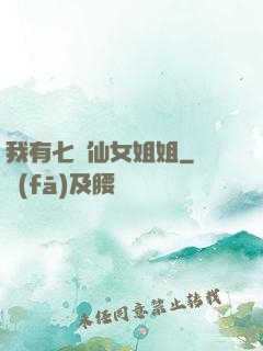 我有七個仙女姐姐