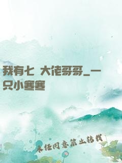 我有七個大佬哥哥
