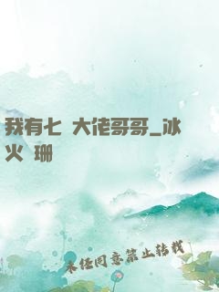 我有七個大佬哥哥