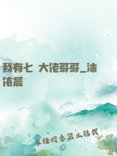 我有七個大佬哥哥