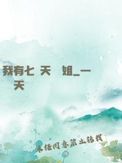 我有七個天驕師姐