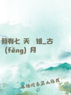 我有七個天驕師姐