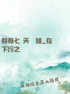 我有七個天驕師姐