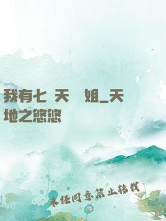 我有七個天驕師姐