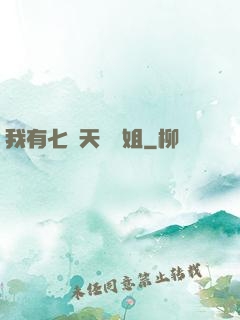 我有七個天驕師姐