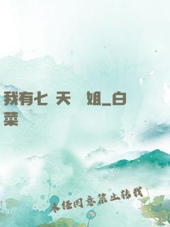 我有七個天驕師姐