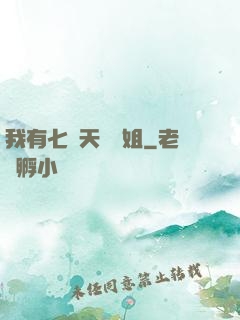 我有七個天驕師姐