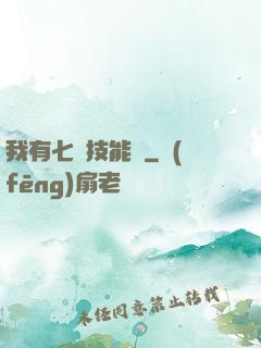 我有七個技能欄