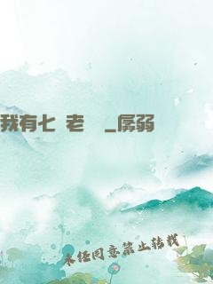 我有七個老爺爺