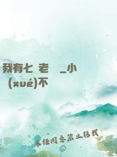 我有七個老爺爺