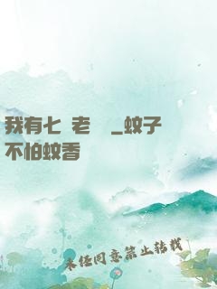 我有七個老爺爺