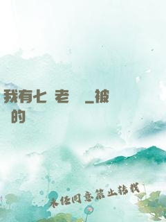 我有七個老爺爺