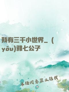 我有三千小世界