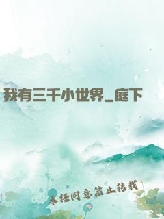 我有三千小世界