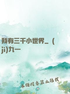 我有三千小世界