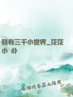 我有三千小世界
