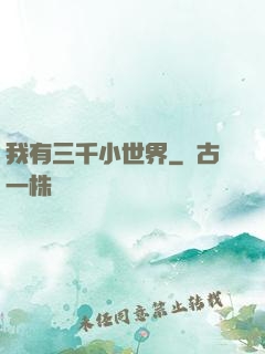 我有三千小世界