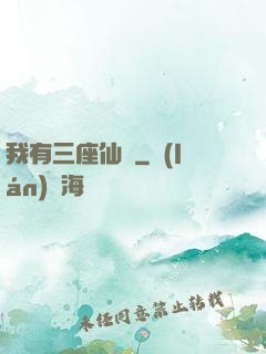 我有三座仙島