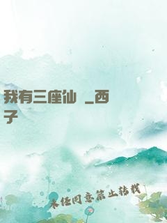 我有三座仙島