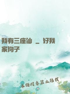 我有三座仙島