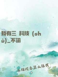 我有三條科技樹(shù)