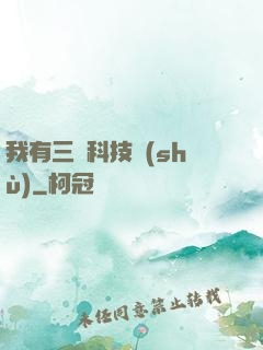 我有三條科技樹(shù)