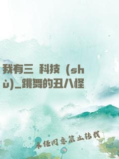 我有三條科技樹(shù)