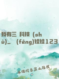 我有三條科技樹(shù)