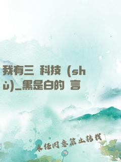 我有三條科技樹(shù)