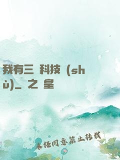 我有三條科技樹(shù)