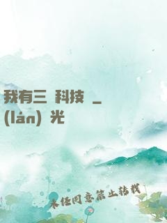 我有三條科技樹