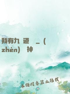 我有九億道劍氣