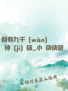 我有九千萬(wàn)億神級(jí)寶箱