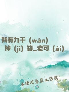 我有九千萬(wàn)億神級(jí)寶箱
