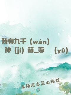 我有九千萬(wàn)億神級(jí)寶箱