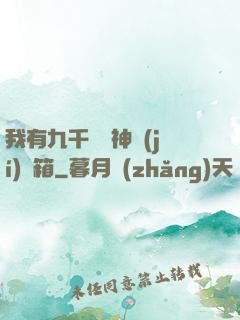 我有九千萬億神級(jí)寶箱